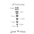 ملزومات عروسک سازی مدل چشم متحرک گرد کد CIR06TO18A28 بسته 28 عددی 