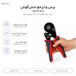 انبر پرس وایرشو مدل شش‌گوش کد HSC8 16-6 سایز 9 اینچ