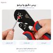 انبر پرس وایرشو مدل شش‌گوش کد HSC8 16-6 سایز 9 اینچ