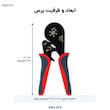 انبر پرس وایرشو مدل شش‌گوش کد HSC8 16-6 سایز 9 اینچ