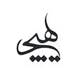 دیوارکوب آرتافرین مدل هیچ کد 002