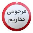 دیوارکوب مدل مرجوعی نداریم g10