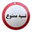 دیوارکوب مدل نسیه ممنوع g28