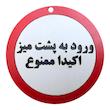 دیوارکوب مدل ورود به پشت میز اکیدا ممنوع g24