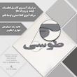 دیوارکوب آرتافرین مدل کتیبه شعر به نسیمی همه ی راه بهم میریزد 02