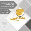 دیوارکوب آرتافرین مدل کتیبه شعر به نسیمی همه ی راه بهم میریزد 02
