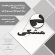 دیوارکوب آرتافرین مدل کتیبه شعر به نسیمی همه ی راه بهم میریزد 02