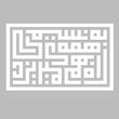 دیوارکوب آرتافرین مدل کتیبه شعر به نسیمی همه ی راه بهم میریزد 02