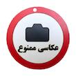 دیوارکوب مدل عکاسی ممنوع g05