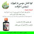 کود مایع موسی در گهواره ظرافت مدل KO18988 حجم 120 میلی متر