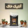 کود دامی آنتیک خاک مدل 10LR وزن 5 کیلوگرم