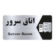 تابلو راهنما طرح اتاق سرور مدل NS205