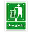 برچسب ایمنی مستر راد طرح زباله‌های خشک مدل HSE-OSHA-0021