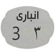 تابلو نشانگر مدل انباری 3