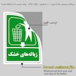 برچسب ایمنی مستر راد طرح زباله‌های خشک مدل HSE-OSHA-0021