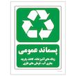 برچسب ایمنی مستر راد مدل پسماند عمومی کد HSE-OSHA-2614