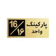 تابلو راهنما طرح 2 مدل پارکینگ واحد 16