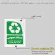 برچسب ایمنی مستر راد مدل پسماند عمومی کد HSE-OSHA-2614