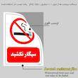 برچسب ایمنی مستر راد طرح سیگار نکشید مدل HSE-OSHA-0707