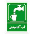 برچسب ایمنی مستر راد طرح آب آشامیدنی مدل HSE-OSHA-186