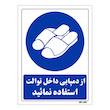 تابلو ایمنی مستر راد طرح از دمپایی داخل توالت استفاده نمائید کد THB367