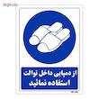 تابلو ایمنی مستر راد طرح از دمپایی داخل توالت استفاده نمائید کد THB367