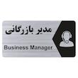 تابلو راهنما طرح مدیر بازرگانی مدل NS261