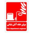 برچسب ایمنی مستر راد طرح موتور خانه آتش نشانی مدل HSE-OSHA-060