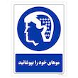 تابلو ایمنی مستر راد طرح موهای خود را بپوشانید کد THB045