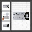 تابلو راهنما طرح مدیر بازرگانی مدل NS261