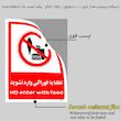 برچسب ایمنی مستر راد طرح لطفا با خوراکی وارد نشوید مدل HSE-OSHA-0987