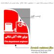 برچسب ایمنی مستر راد طرح موتور خانه آتش نشانی مدل HSE-OSHA-060