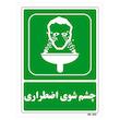 تابلو شرایط ایمن مستر راد طرح چشم شوی اضطراری کد THG061