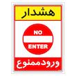 برچسب ایمنی مستر راد طرح هشدار ورود ممنوع مدل HSE-OSHA-0796