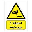 برچسب ایمنی مستر راد طرح احتیاط دوربین مدار بسته مدل HSE-OSHA-491