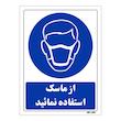 تابلو ایمنی مستر راد طرح از ماسک استفاده نمائید کد THB225
