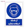 تابلو ایمنی مستر راد طرح از ماسک استفاده نمائید کد THB225