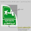 برچسب ایمنی مستر راد طرح به سمت درب خروج اضطراری مدل HSE-OSHA-166