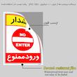 برچسب ایمنی مستر راد طرح هشدار ورود ممنوع مدل HSE-OSHA-0796