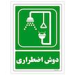  برچسب ایمنی مستر راد طرح دوش اضطراری مدل HSE-OSHA-0066