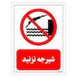 برچسب ایمنی مستر راد طرح شیرجه نزدید مدل HSE-OSHA-0382