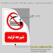 برچسب ایمنی مستر راد طرح شیرجه نزدید مدل HSE-OSHA-0382