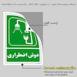  برچسب ایمنی مستر راد طرح دوش اضطراری مدل HSE-OSHA-0066
