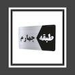 تابلو راهنما طرح طبقه چهارم مدل NS804