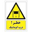 برچسب ایمنی مستر راد طرح خطر درب اتوماتیک مدل HSE-OSHA-385