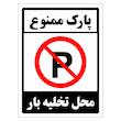 برچسب ایمنی مستر راد طرح پارک ممنوع محل تخلیه بار مدل HSE-OSHA-1398