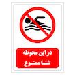 برچسب ایمنی مستر راد طرح در این محوطه شنا ممنوع مدل HSE-OSHA-0422