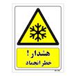 تابلو ایمنی مستر راد طرح هشدار خطر انجماد کد THY264
