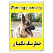 برچسب ایمنی مستر راد طرح خطر سگ نگهبان مدل HSE-OSHA-040