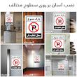 برچسب ایمنی مستر راد طرح پارک ممنوع محل تخلیه بار مدل HSE-OSHA-1398